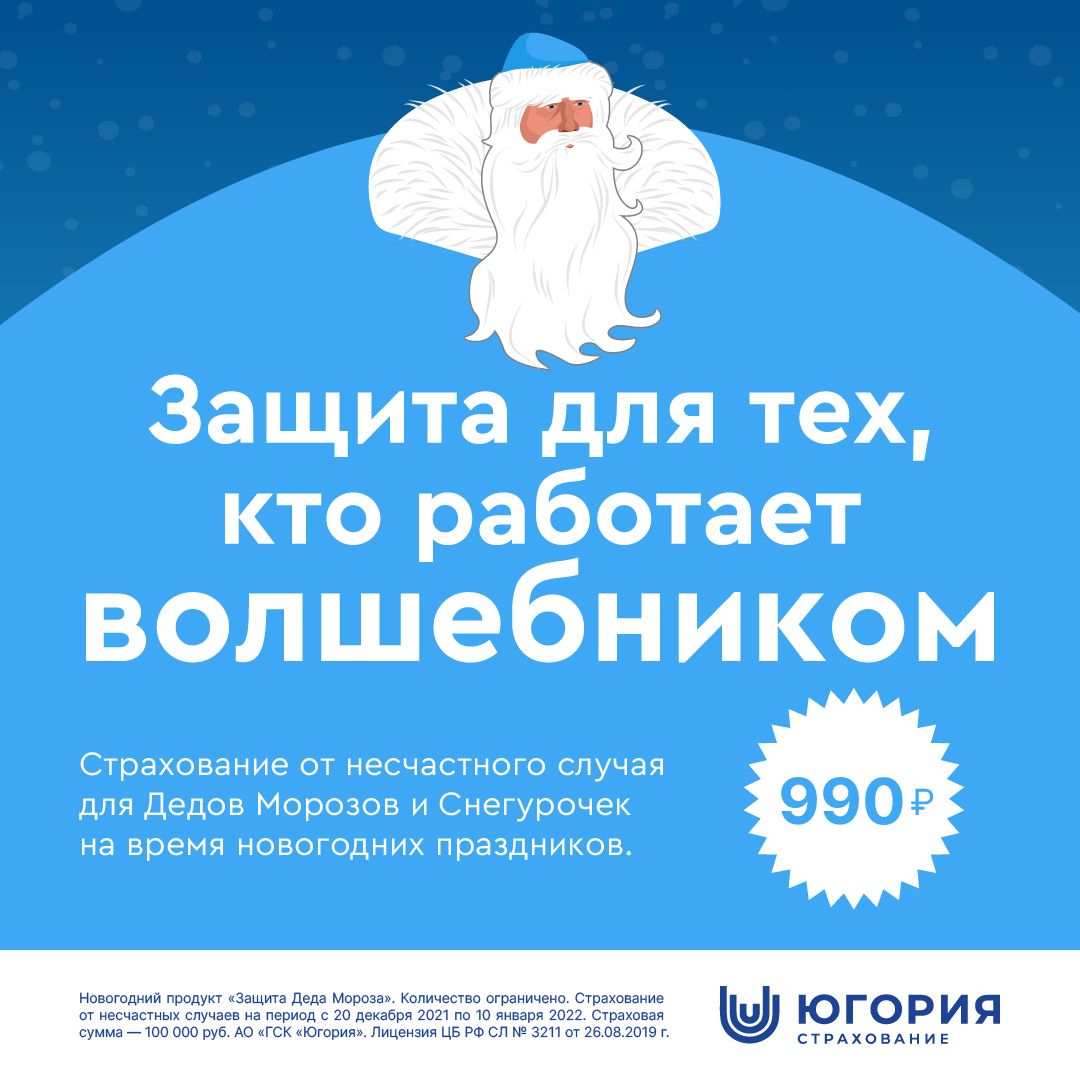 Югория презентовала новый продукт – страхование Дедов Морозов и Снегурочек от несчастного случая