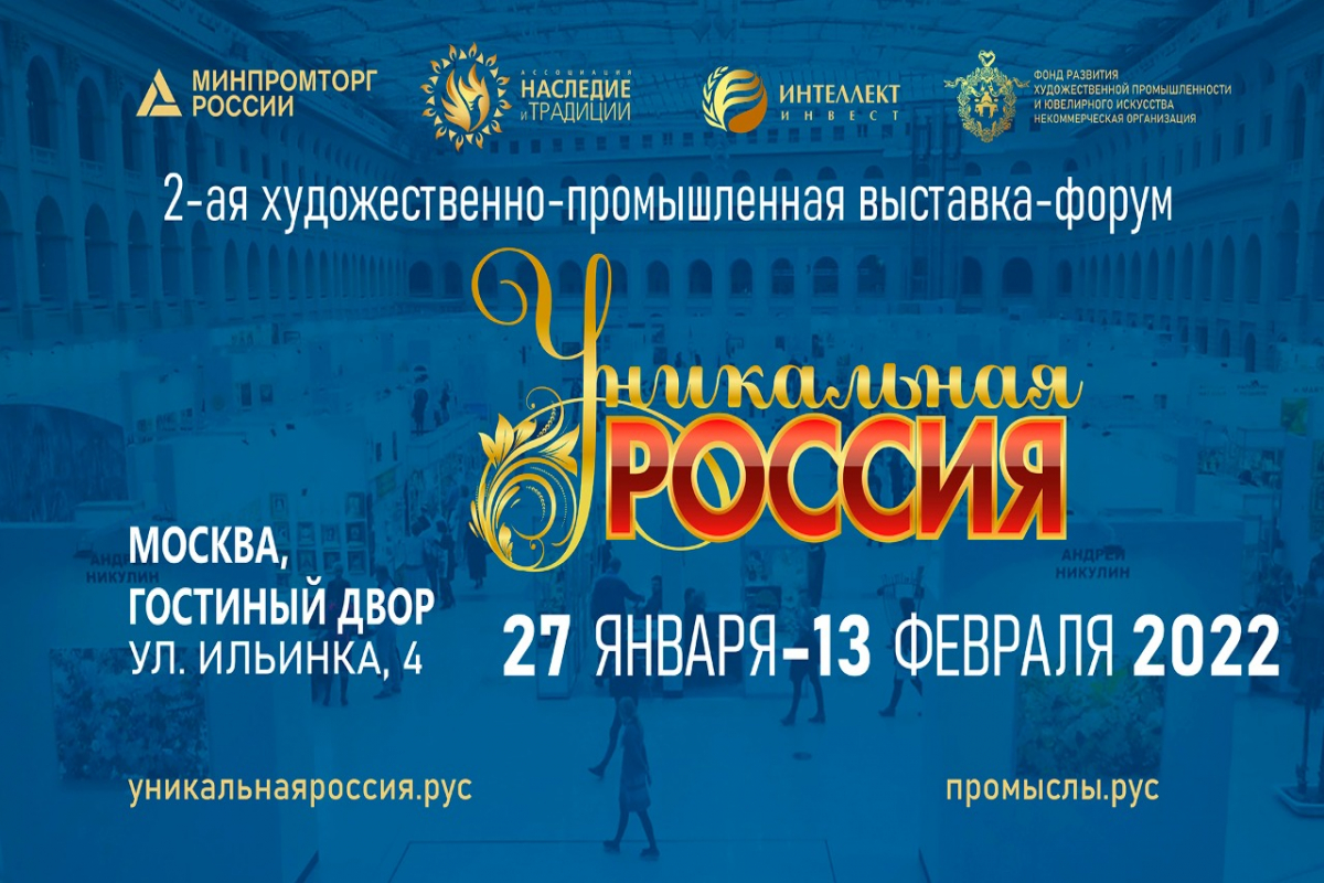27-13 февраля – II  Художественно-промышленная выставка-форум «УНИКАЛЬНАЯ РОССИЯ»